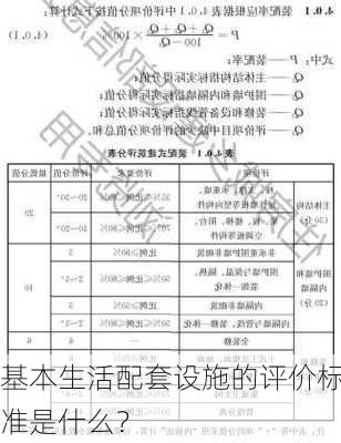 基本生活配套设施的评价标准是什么？