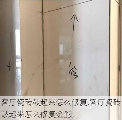 客厅瓷砖鼓起来怎么修复,客厅瓷砖鼓起来怎么修复金舵