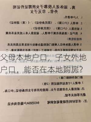 父母本地户口，子女外地户口，能否在本地购房？