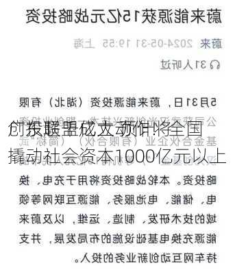 广东超千亿大动作！全国
创投联盟成立 预计将撬动社会资本1000亿元以上