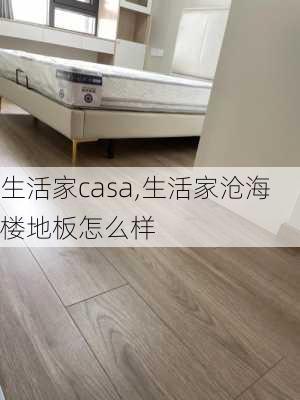 生活家casa,生活家沧海楼地板怎么样