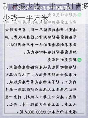 刮墙多少钱一平方,刮墙多少钱一平方米