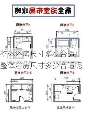 整体浴房尺寸多少合适,整体浴房尺寸多少合适呢