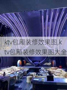 ktv包厢装修效果图,ktv包厢装修效果图大全