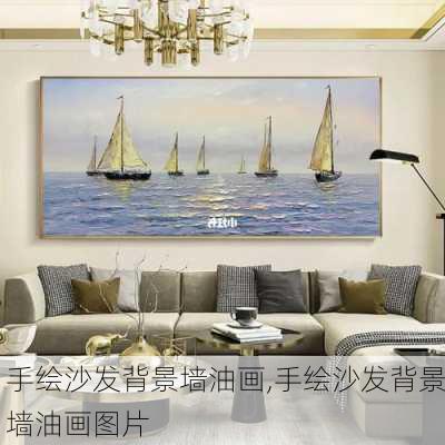 手绘沙发背景墙油画,手绘沙发背景墙油画图片