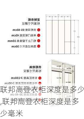 联邦高登衣柜深度是多少,联邦高登衣柜深度是多少毫米