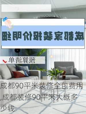 成都90平米装修全包费用,成都装修90平米大概多少钱