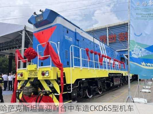 哈萨克斯坦喜迎首台中车造CKD6S型机车