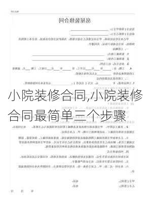 小院装修合同,小院装修合同最简单三个步骤