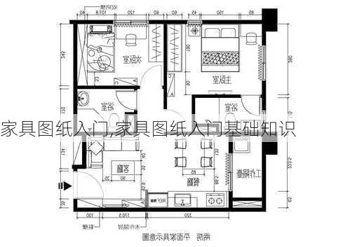 家具图纸入门,家具图纸入门基础知识