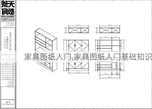 家具图纸入门,家具图纸入门基础知识