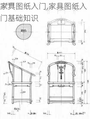 家具图纸入门,家具图纸入门基础知识