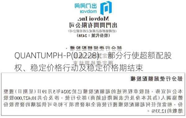 QUANTUMPH-P(02228)：部分行使超额配股权、稳定价格行动及稳定价格期结束