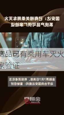 国安达：已有乘用车灭火
相关产品可供厂家验证