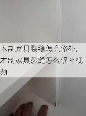 木制家具裂缝怎么修补,木制家具裂缝怎么修补视频