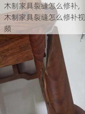 木制家具裂缝怎么修补,木制家具裂缝怎么修补视频