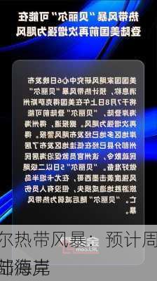 贝丽尔热带风暴：预计周一登陆德克
州中部海岸