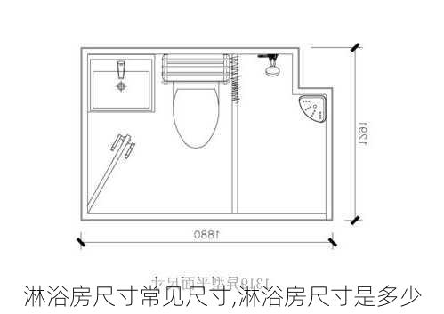 淋浴房尺寸常见尺寸,淋浴房尺寸是多少