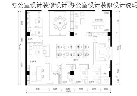 办公室设计装修设计,办公室设计装修设计说明