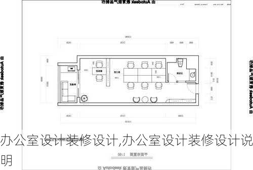 办公室设计装修设计,办公室设计装修设计说明