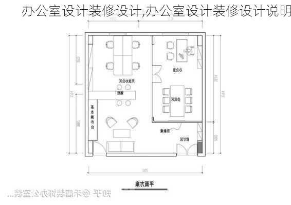 办公室设计装修设计,办公室设计装修设计说明