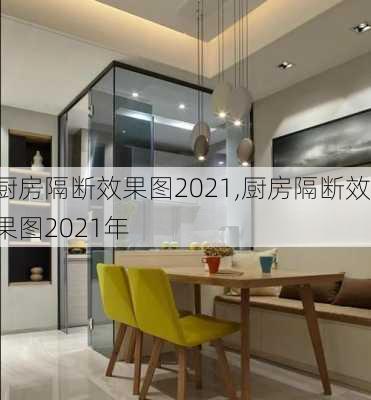 厨房隔断效果图2021,厨房隔断效果图2021年