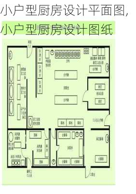 小户型厨房设计平面图,小户型厨房设计图纸