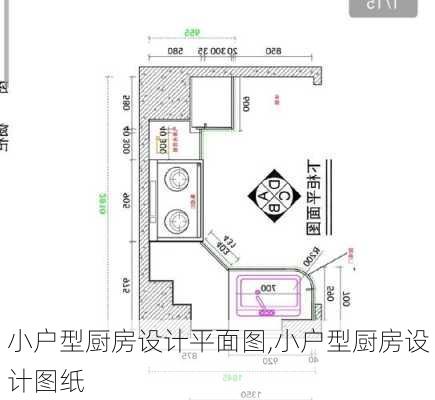 小户型厨房设计平面图,小户型厨房设计图纸