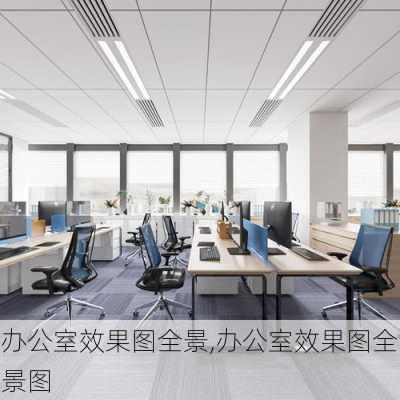 办公室效果图全景,办公室效果图全景图