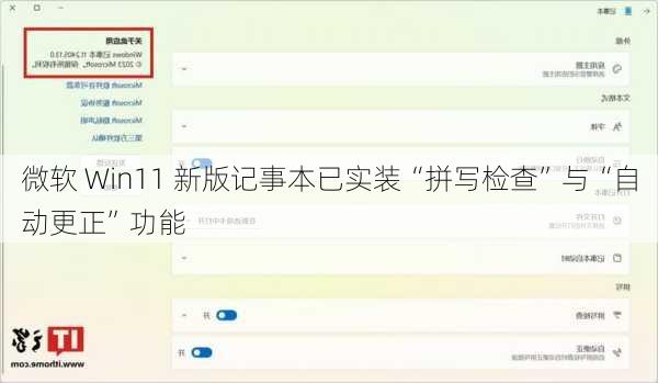 微软 Win11 新版记事本已实装“拼写检查”与“自动更正”功能