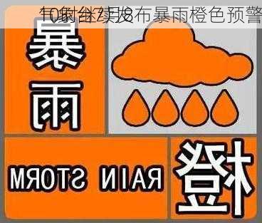 
气象台7月8
10时继续发布暴雨橙色预警