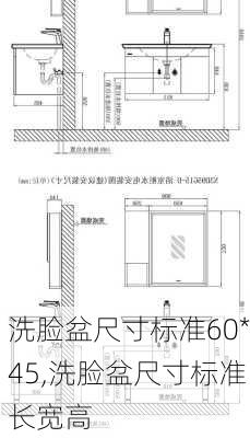 洗脸盆尺寸标准60*45,洗脸盆尺寸标准长宽高