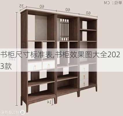 书柜尺寸标准表,书柜效果图大全2023款