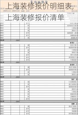 上海装修报价明细表,上海装修报价清单