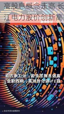 高股息概念走高 长江电力股价创新高