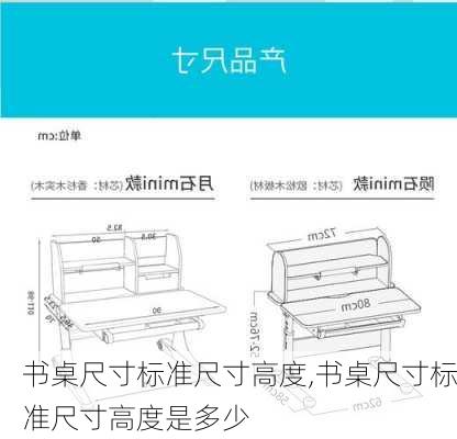 书桌尺寸标准尺寸高度,书桌尺寸标准尺寸高度是多少