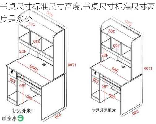 书桌尺寸标准尺寸高度,书桌尺寸标准尺寸高度是多少