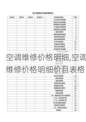 空调维修价格明细,空调维修价格明细价目表格