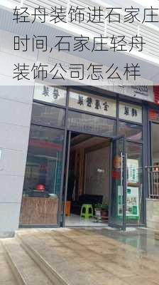 轻舟装饰进石家庄时间,石家庄轻舟装饰公司怎么样