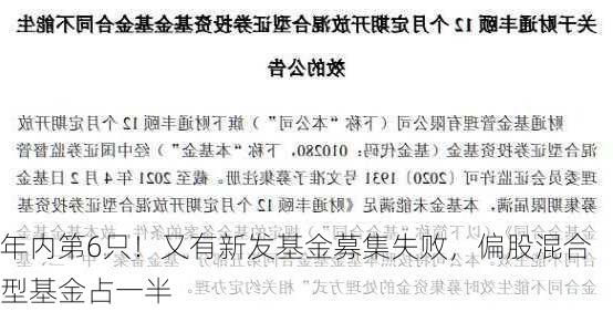 年内第6只！又有新发基金募集失败，偏股混合型基金占一半