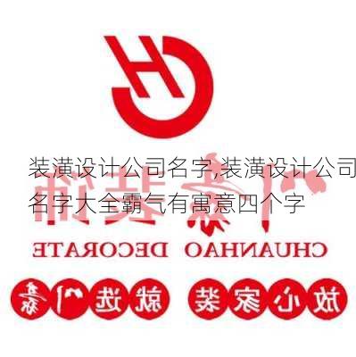 装潢设计公司名字,装潢设计公司名字大全霸气有寓意四个字