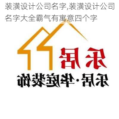 装潢设计公司名字,装潢设计公司名字大全霸气有寓意四个字