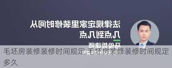 毛坯房装修装修时间规定,毛坯房装修装修时间规定多久