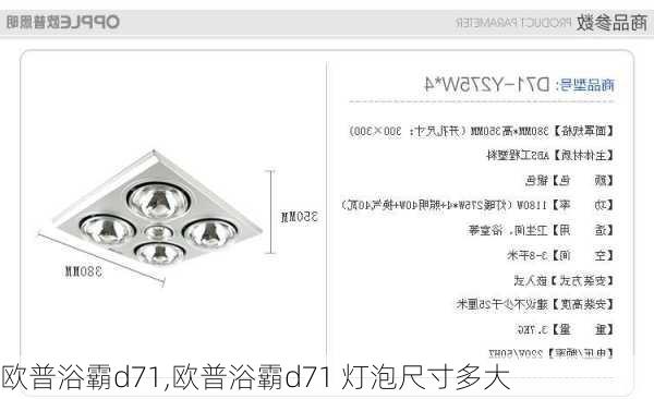 欧普浴霸d71,欧普浴霸d71 灯泡尺寸多大