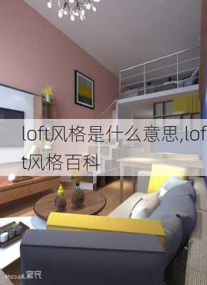 loft风格是什么意思,loft风格百科