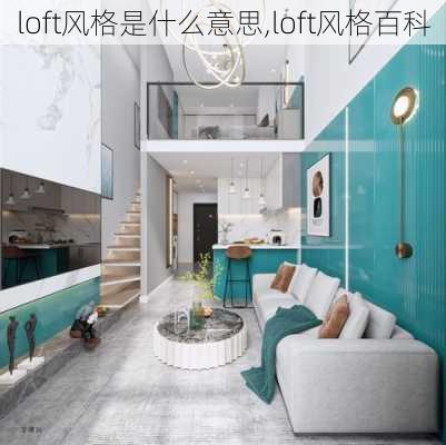 loft风格是什么意思,loft风格百科