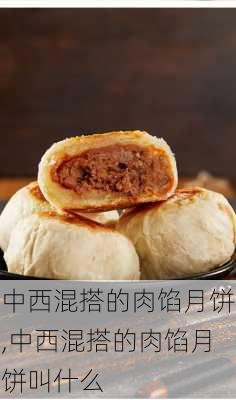 中西混搭的肉馅月饼,中西混搭的肉馅月饼叫什么