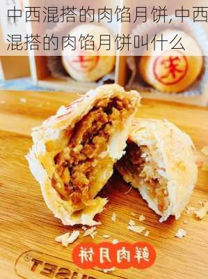 中西混搭的肉馅月饼,中西混搭的肉馅月饼叫什么