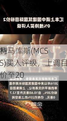 莱利
维持马库斯(MCS.US)买入评级，上调目标价至20
