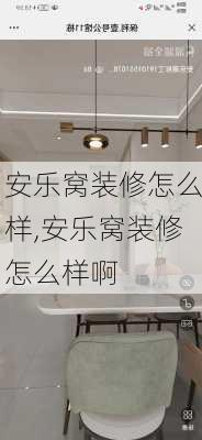 安乐窝装修怎么样,安乐窝装修怎么样啊